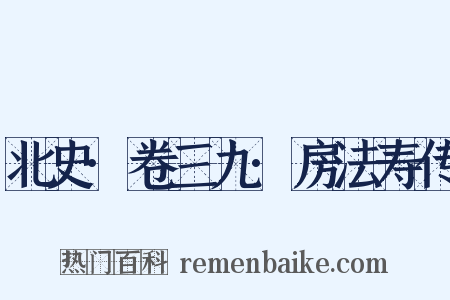 北史·卷三九·房法寿传是什么意思的图片